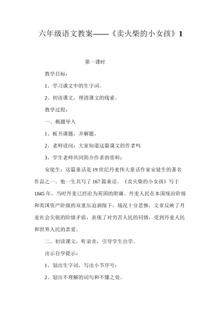 六年级语文教案——《卖火柴的小女孩》1