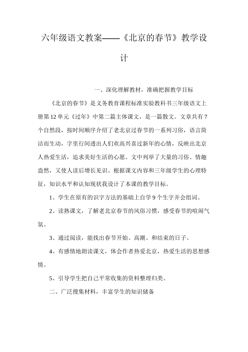 六年级语文教案——《北京的春节》教学设计_第1页