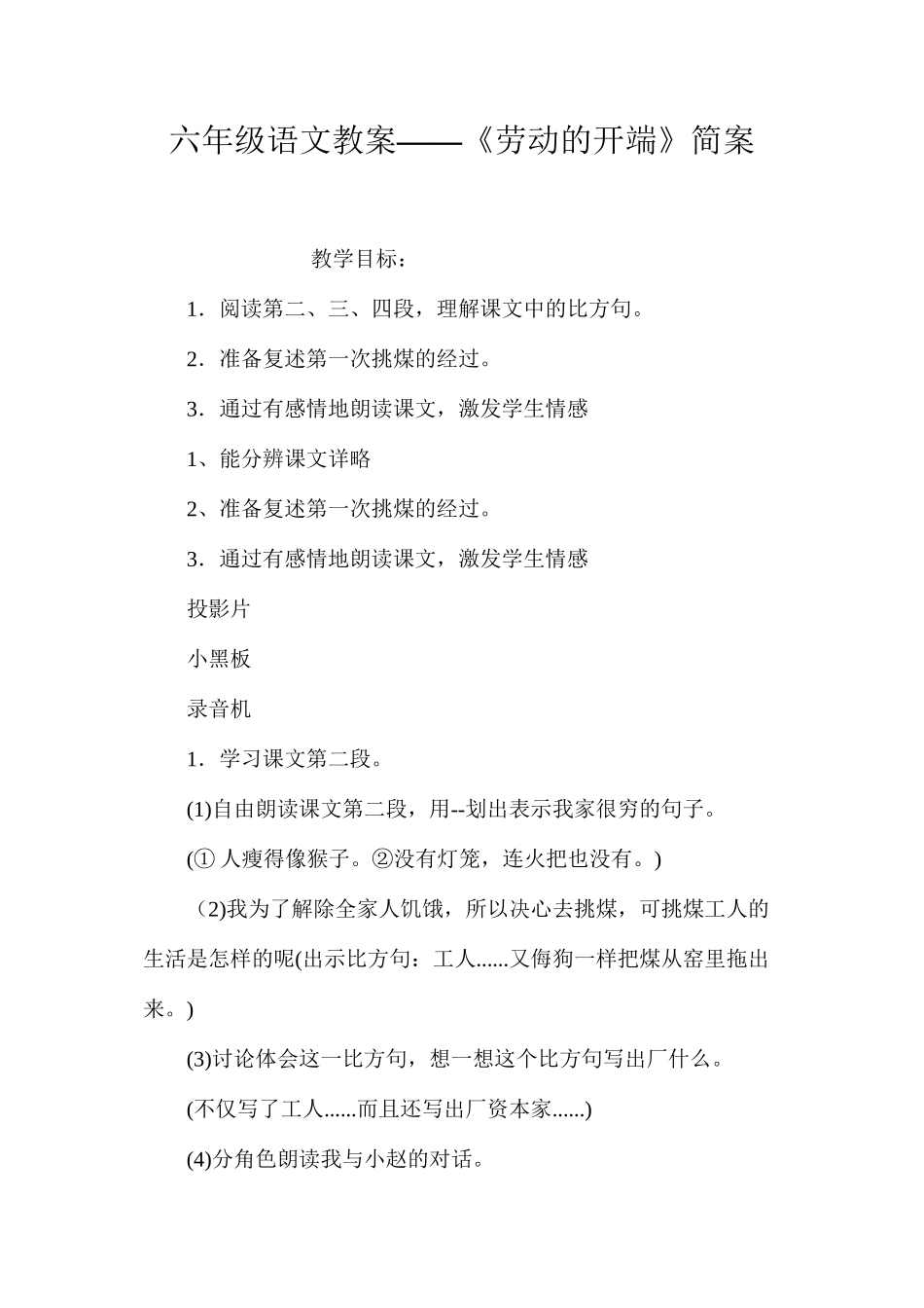 六年级语文教案——《劳动的开端》简案_第1页