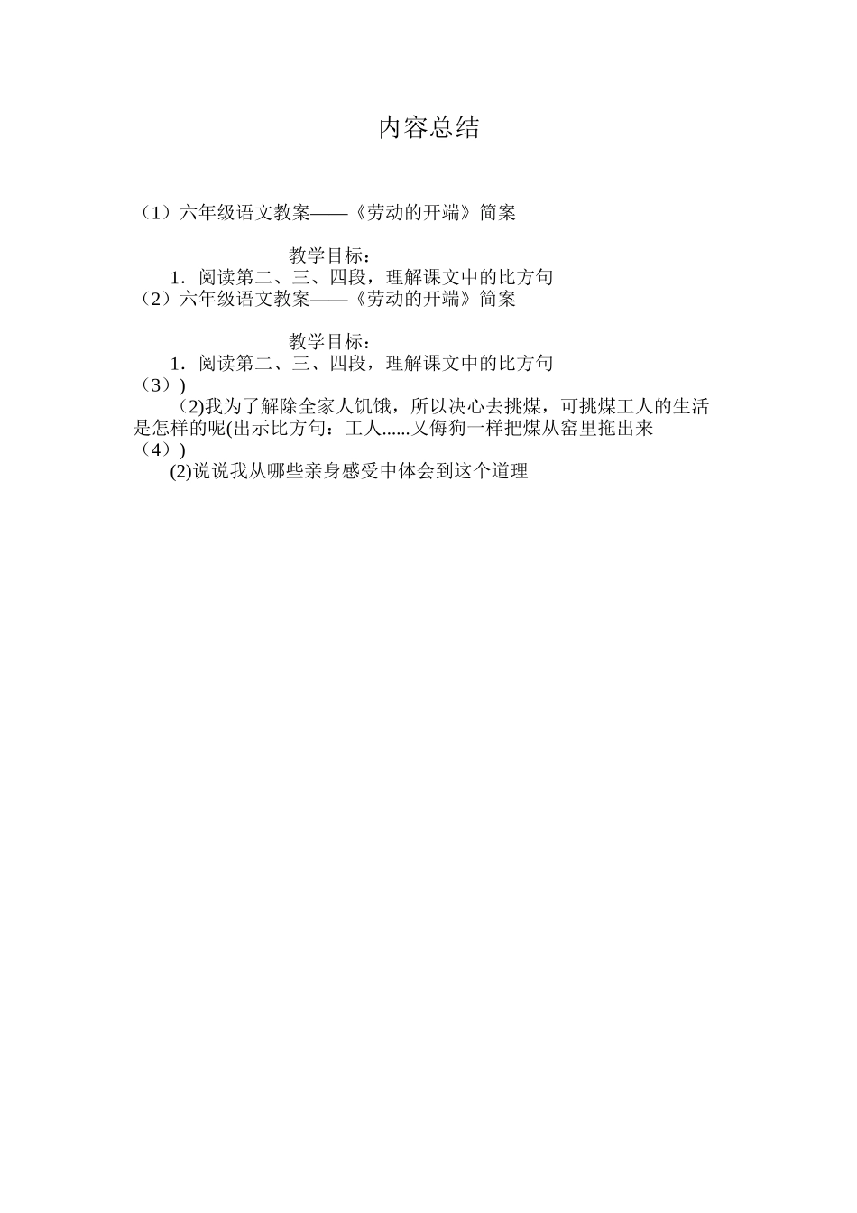 六年级语文教案——《劳动的开端》简案_第3页