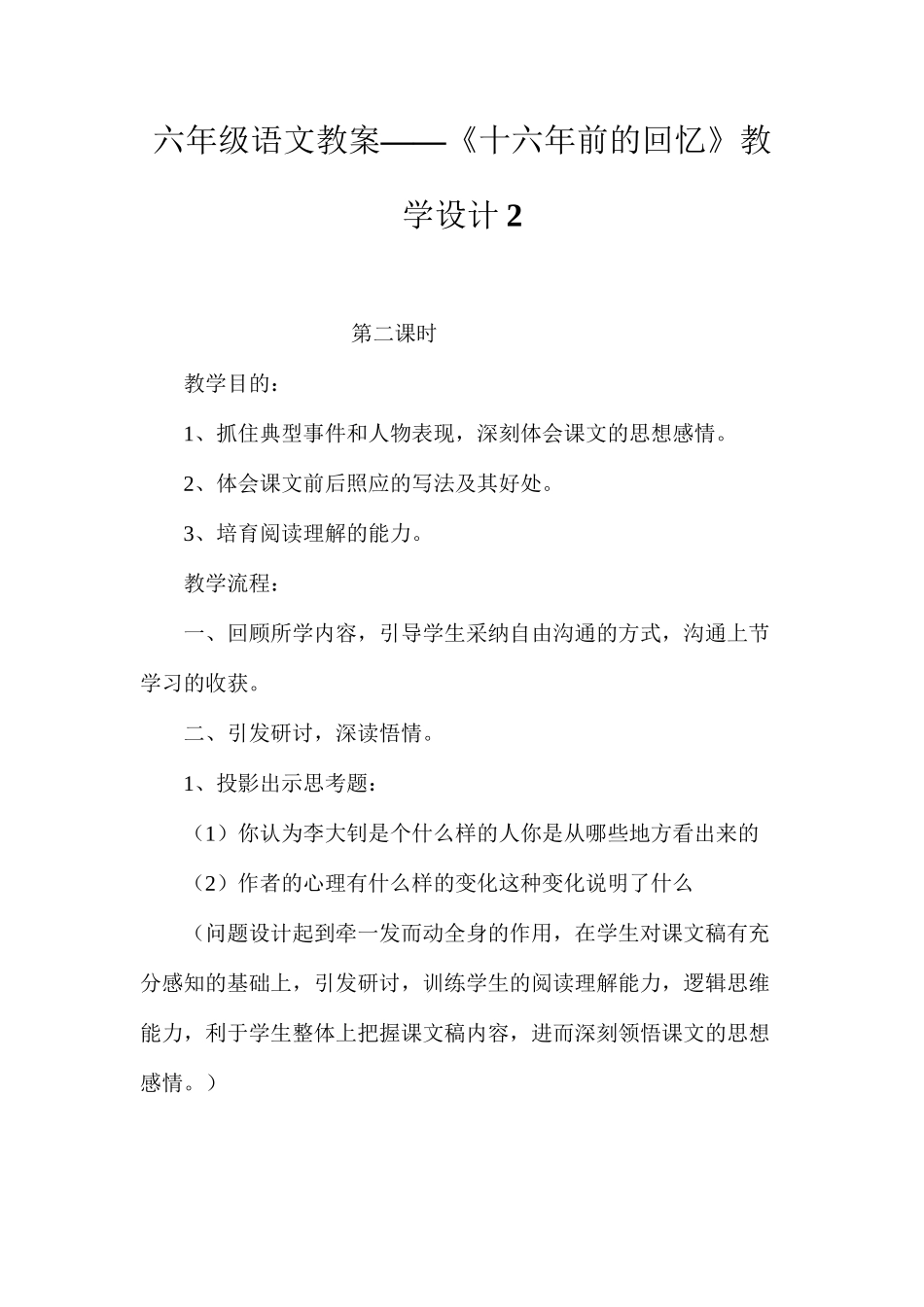 六年级语文教案——《十六年前的回忆》教学设计2_第1页