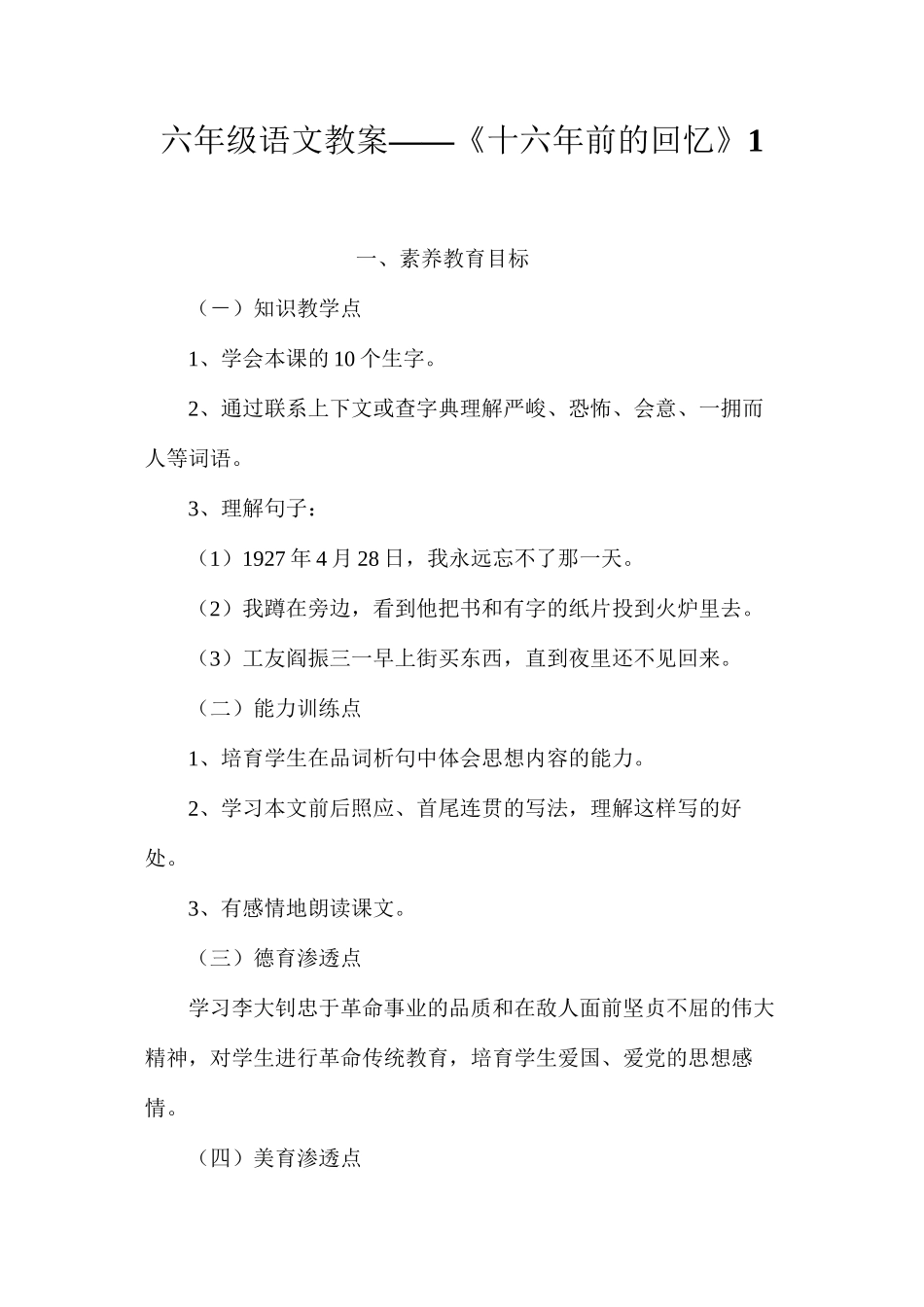 六年级语文教案——《十六年前的回忆》1_第1页