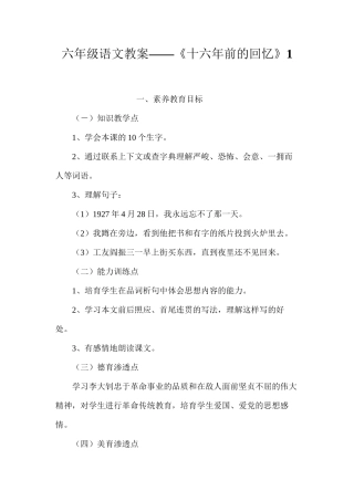 六年级语文教案——《十六年前的回忆》1