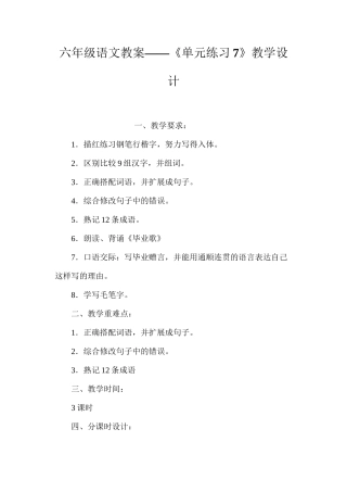 六年级语文教案——《单元练习7》教学设计