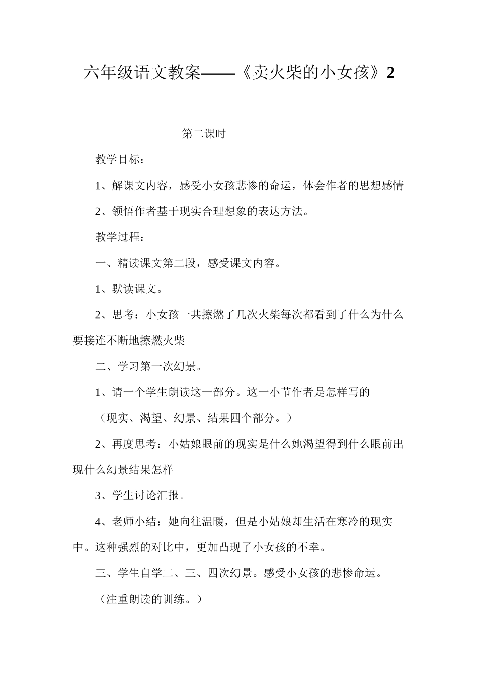 六年级语文教案——《卖火柴的小女孩》2_第1页