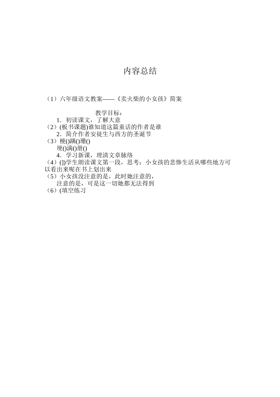 六年级语文教案——《卖火柴的小女孩》简案_第3页