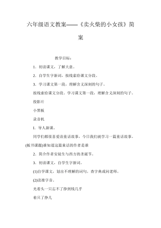 六年级语文教案——《卖火柴的小女孩》简案