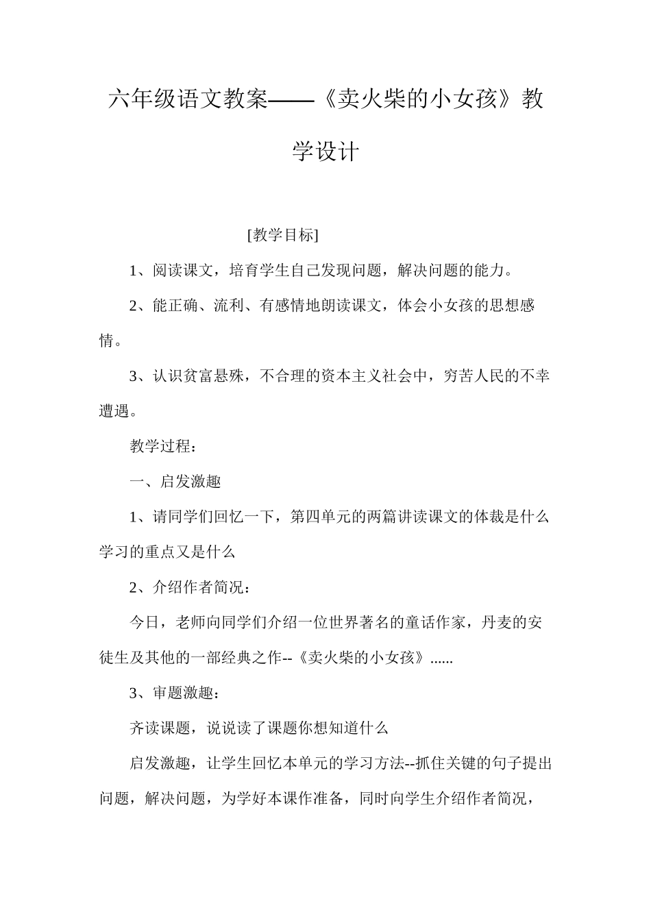 六年级语文教案——《卖火柴的小女孩》教学设计_第1页