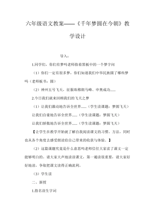 六年级语文教案——《千年梦圆在今朝》教学设计