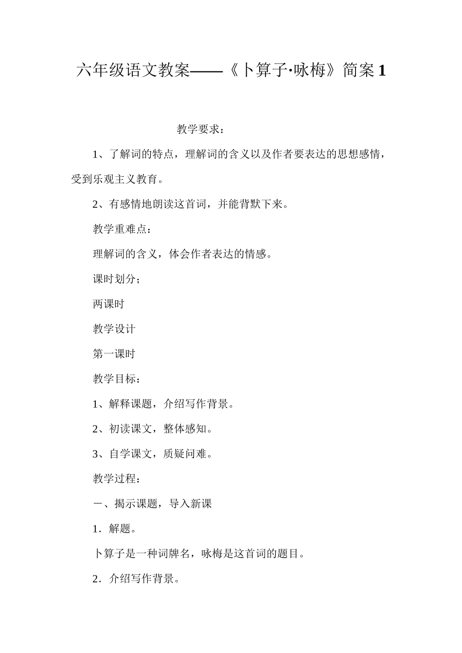 六年级语文教案——《卜算子·咏梅》简案1_第1页