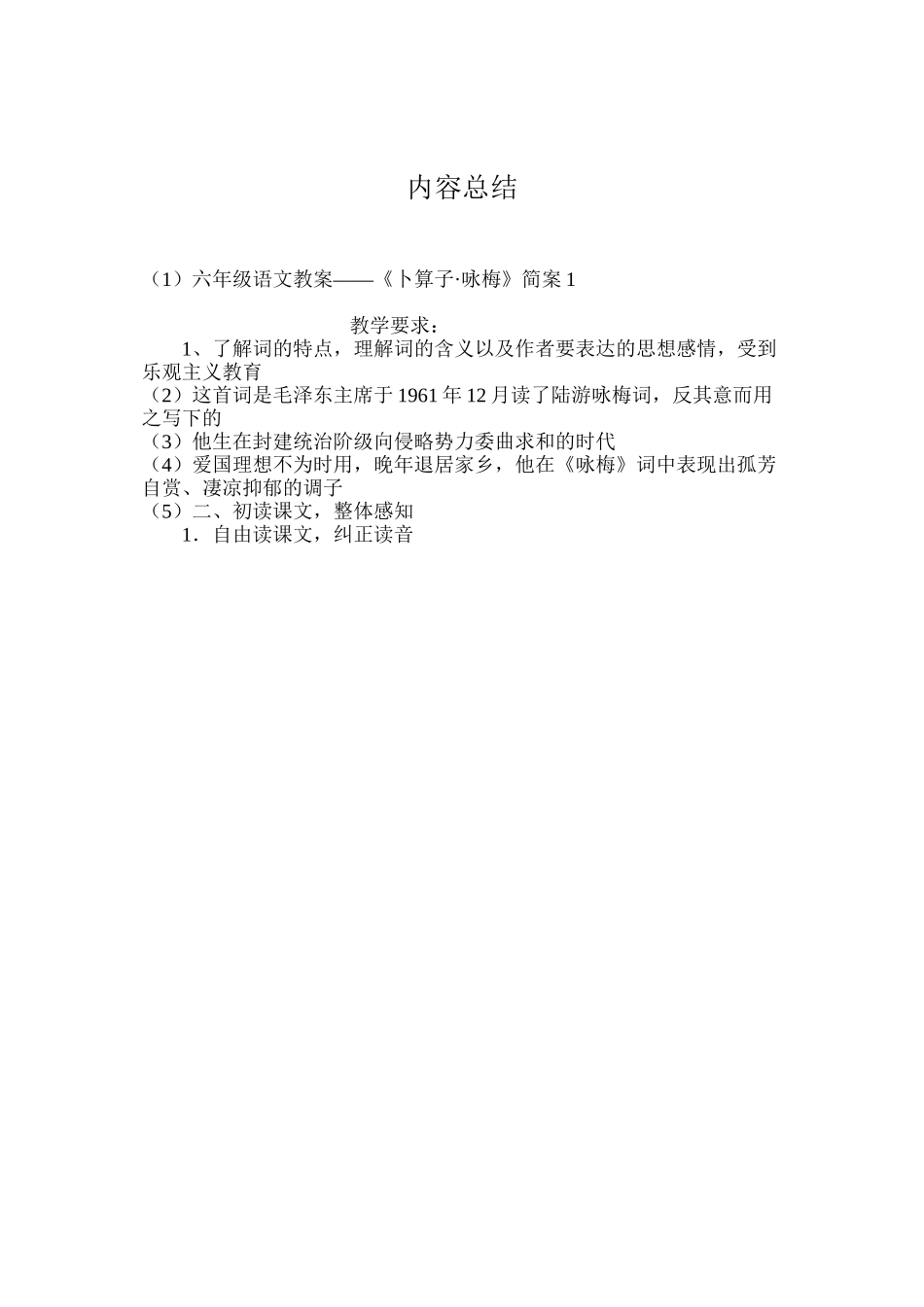 六年级语文教案——《卜算子·咏梅》简案1_第3页