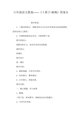 六年级语文教案——《卜算子·咏梅》简案1