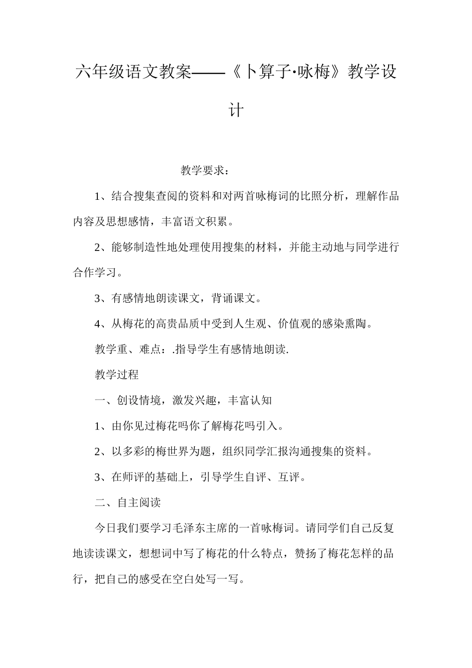 六年级语文教案——《卜算子·咏梅》教学设计_第1页