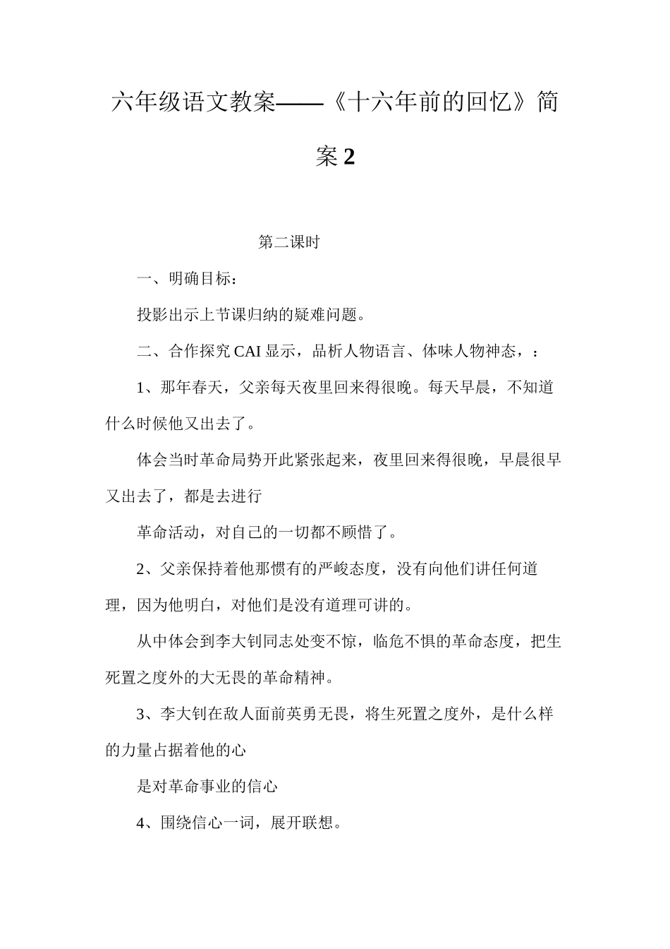 六年级语文教案——《十六年前的回忆》简案2_第1页