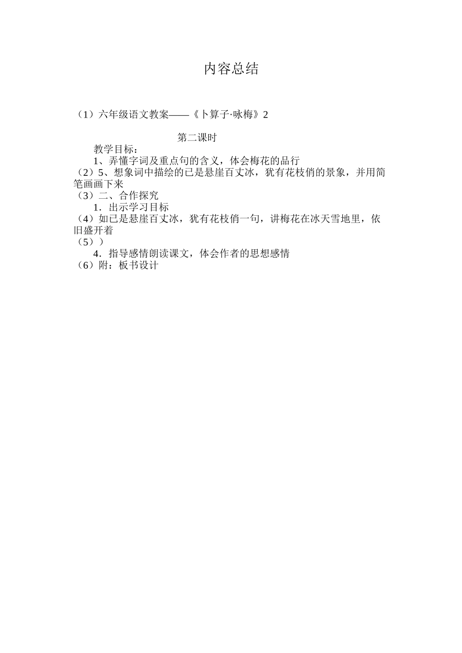 六年级语文教案——《卜算子·咏梅》2_第3页