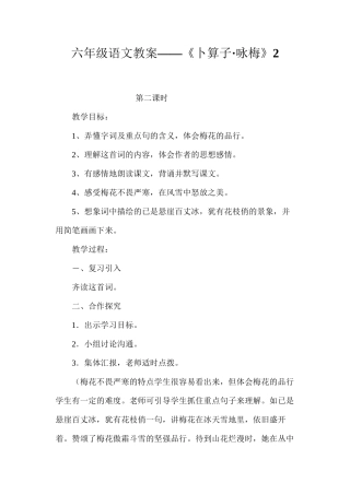 六年级语文教案——《卜算子·咏梅》2