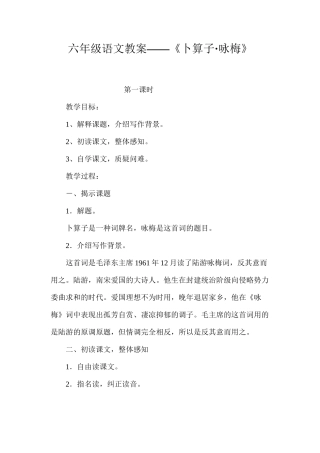 六年级语文教案——《卜算子·咏梅》