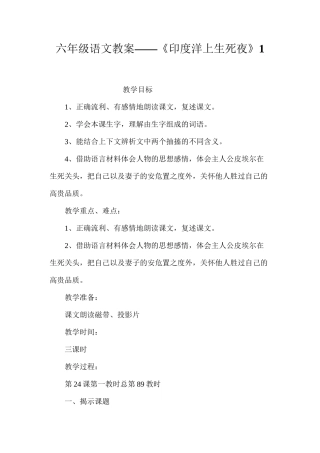 六年级语文教案——《印度洋上生死夜》1