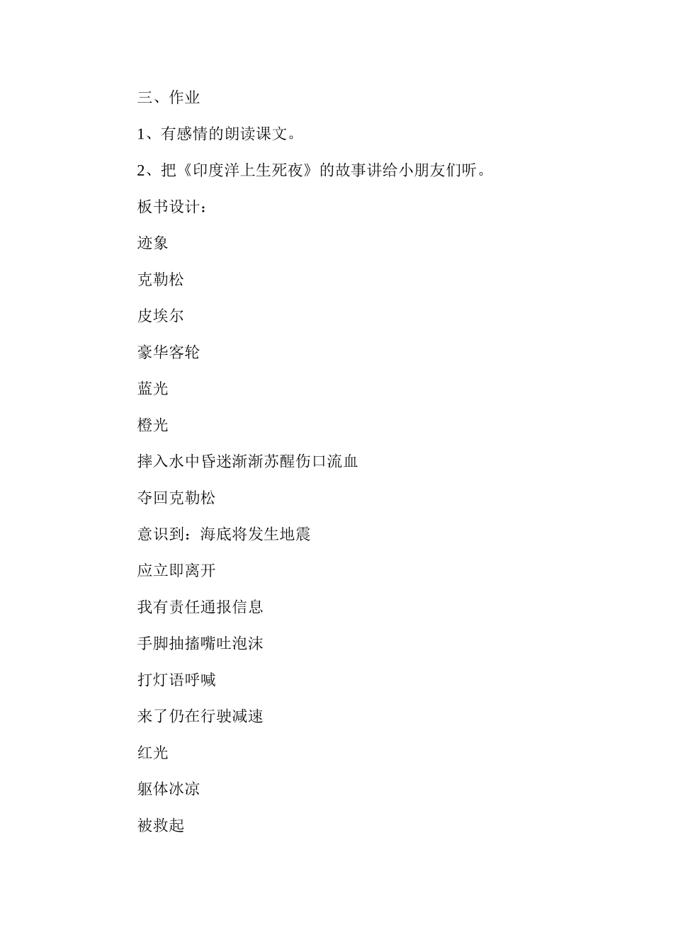 六年级语文教案——《印度洋上生死夜》3_第2页