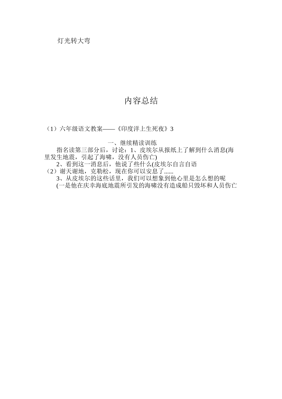 六年级语文教案——《印度洋上生死夜》3_第3页