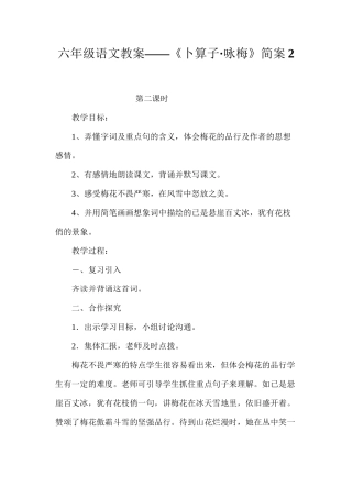 六年级语文教案——《卜算子·咏梅》简案2