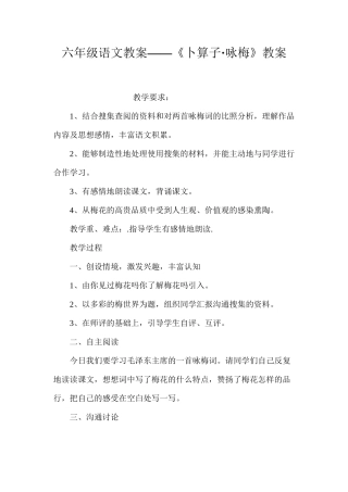 六年级语文教案——《卜算子·咏梅》教案