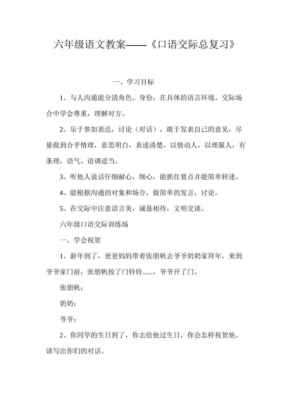 六年级语文教案——《口语交际总复习》_第1页