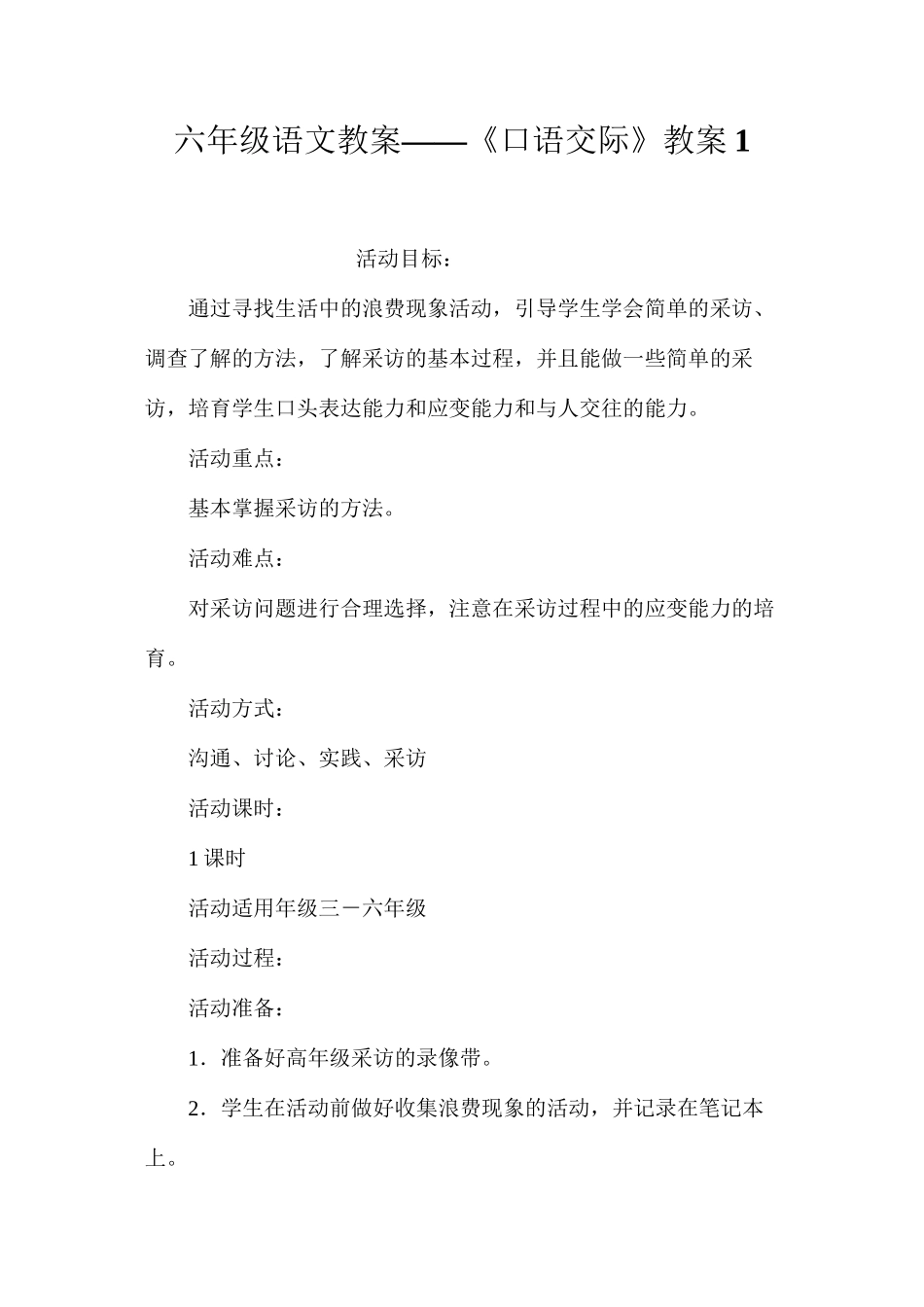六年级语文教案——《口语交际》教案1_第1页