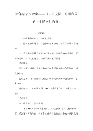 六年级语文教案——《口语交际：介绍我国的一个民族》教案1