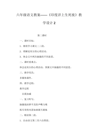 六年级语文教案——《印度洋上生死夜》教学设计2