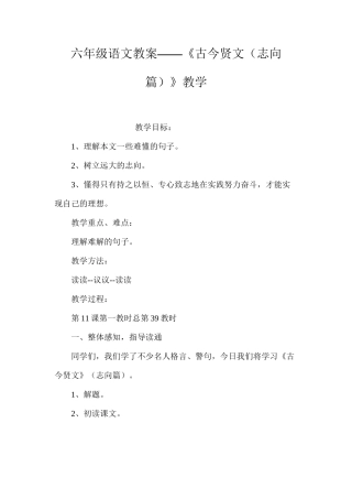 六年级语文教案——《古今贤文（志向篇）》教学