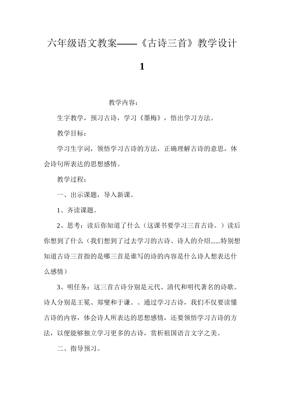 六年级语文教案——《古诗三首》教学设计1_第1页
