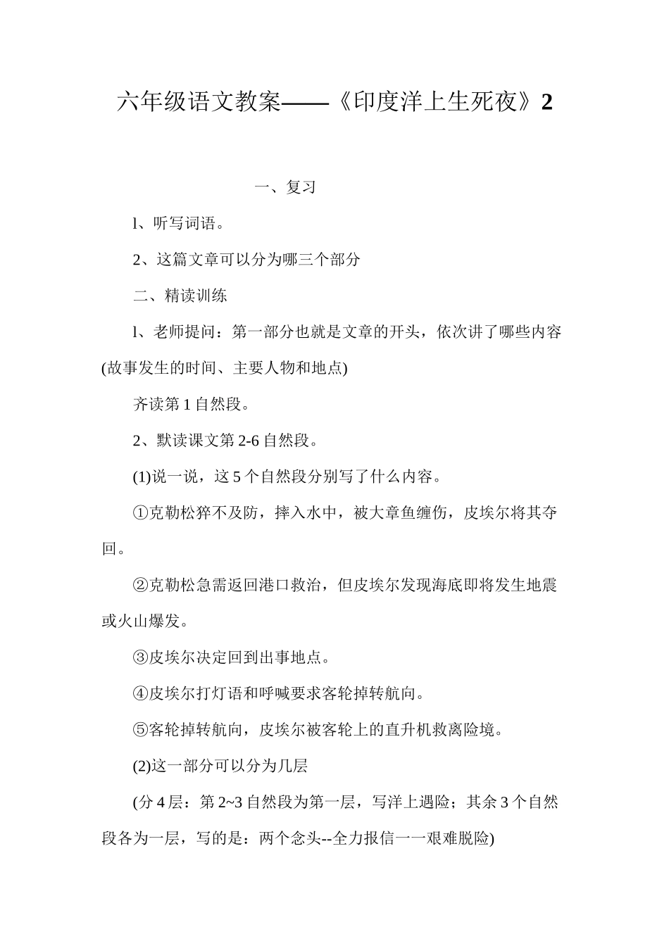 六年级语文教案——《印度洋上生死夜》2_第1页