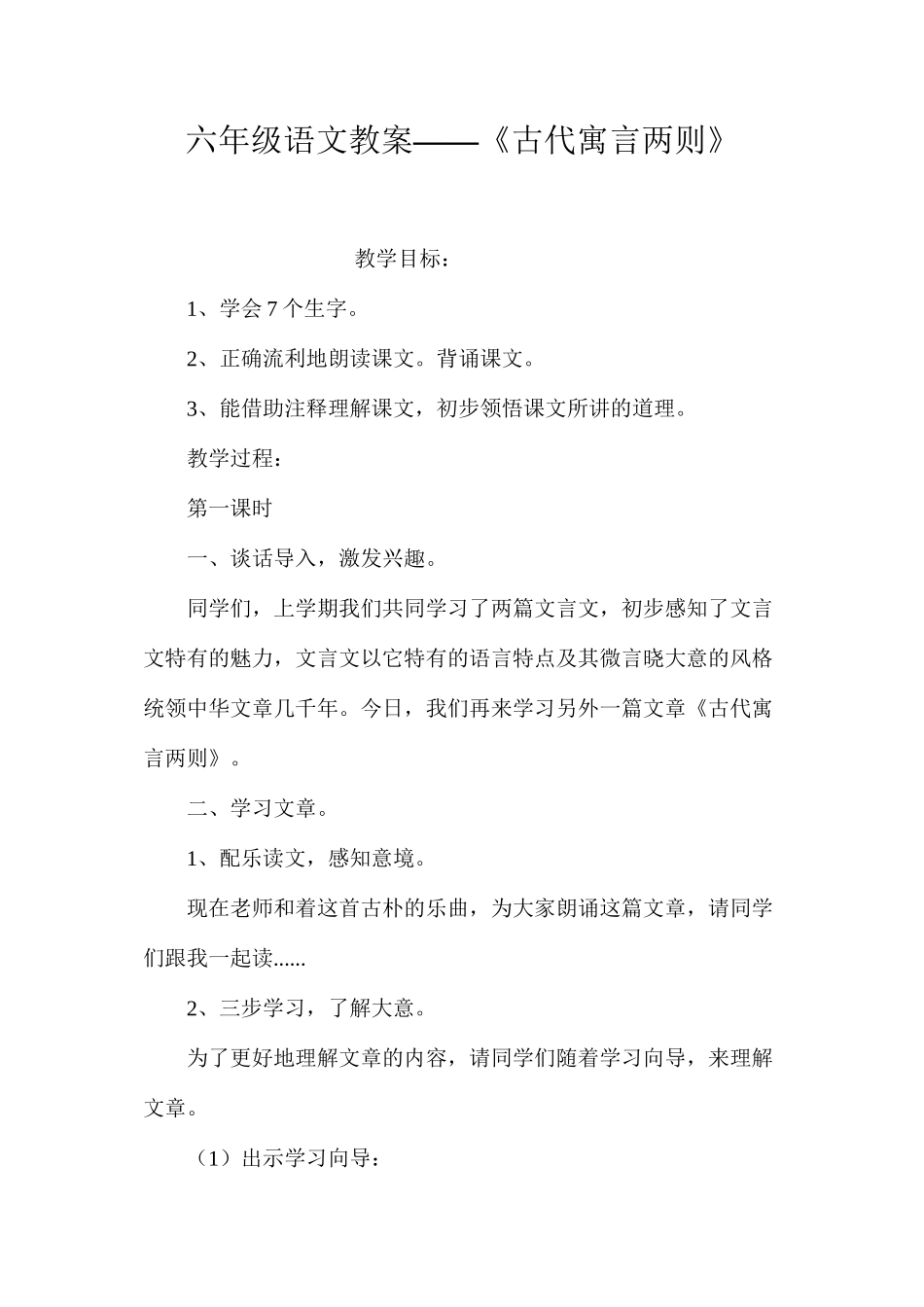 六年级语文教案——《古代寓言两则》_第1页
