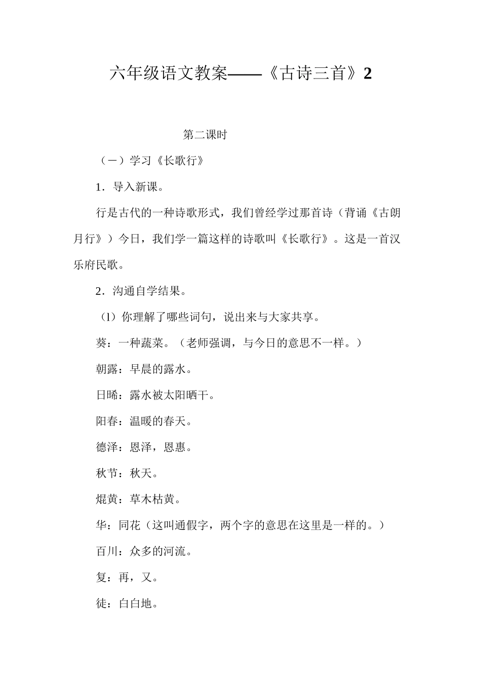 六年级语文教案——《古诗三首》2_第1页