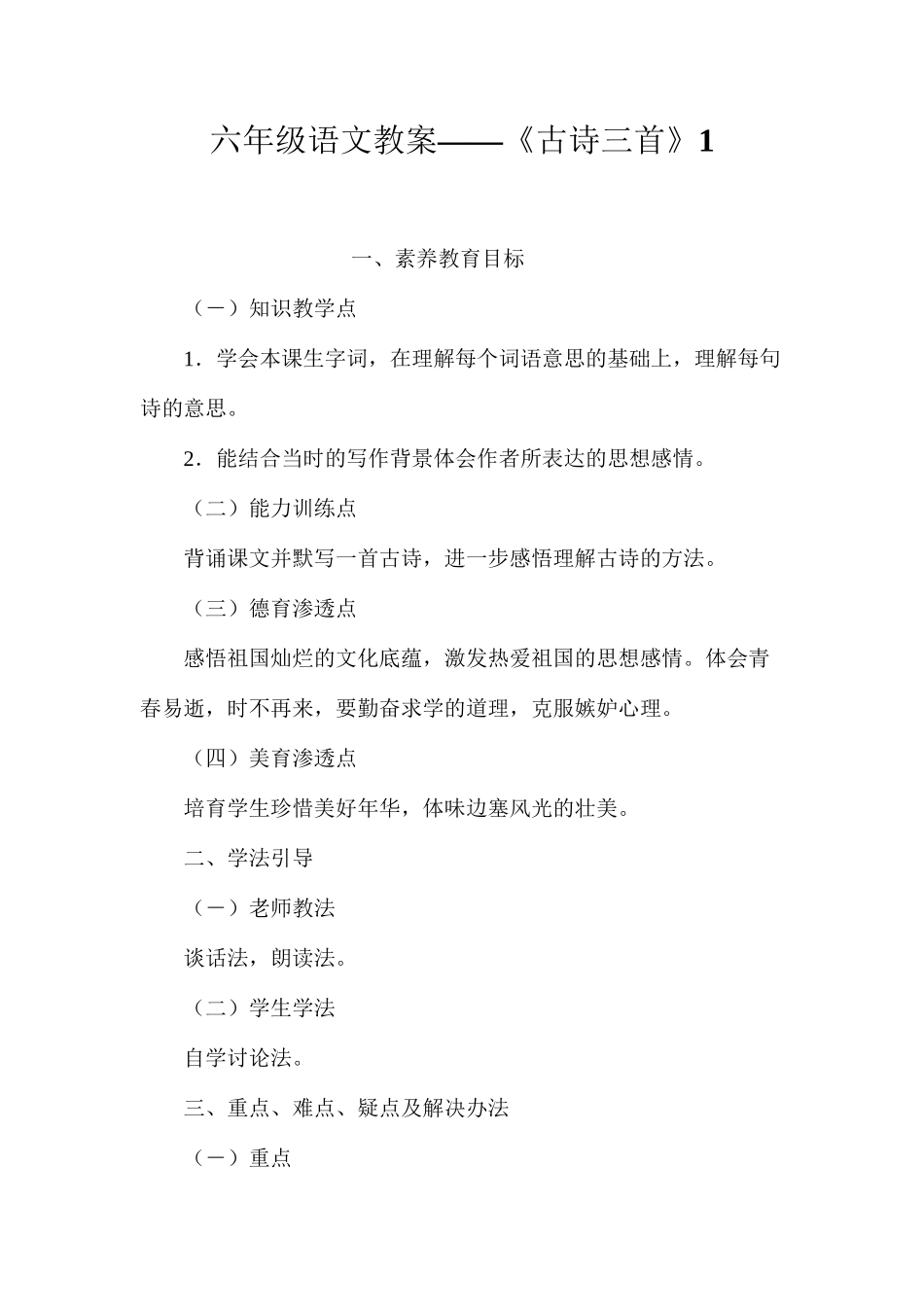 六年级语文教案——《古诗三首》1_第1页