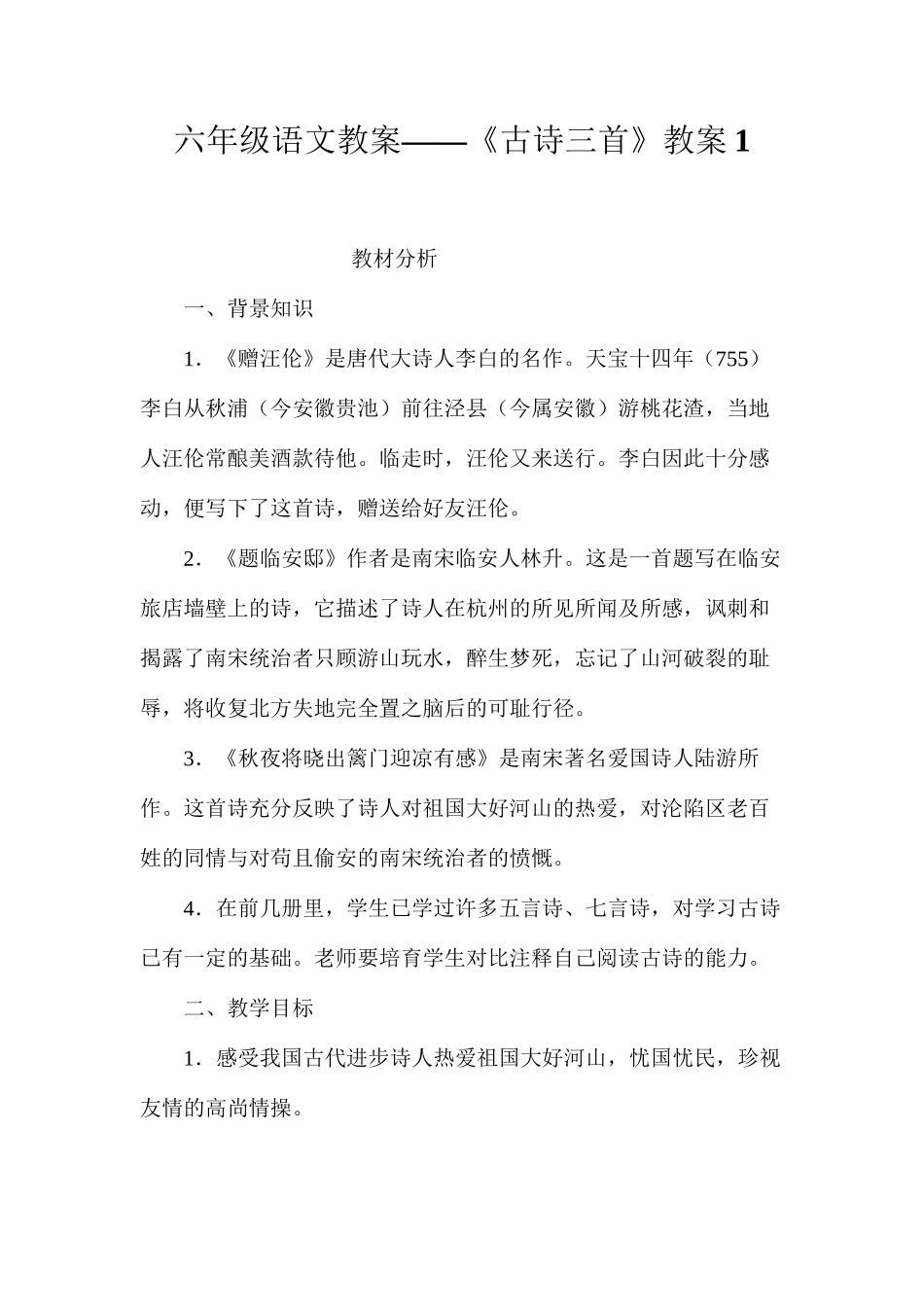六年级语文教案——《古诗三首》教案1_第1页