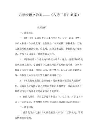六年级语文教案——《古诗三首》教案1