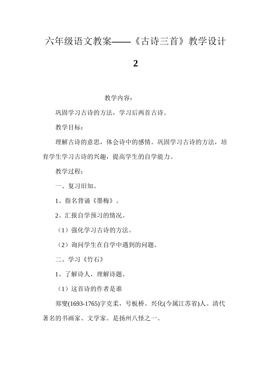 六年级语文教案——《古诗三首》教学设计2_第1页