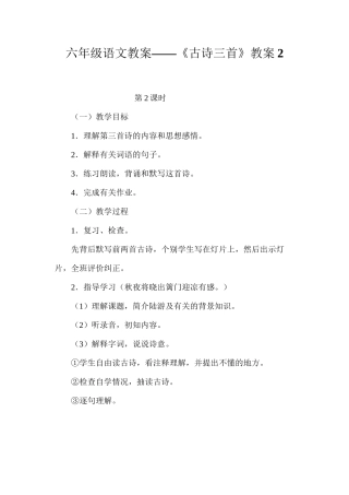 六年级语文教案——《古诗三首》教案2