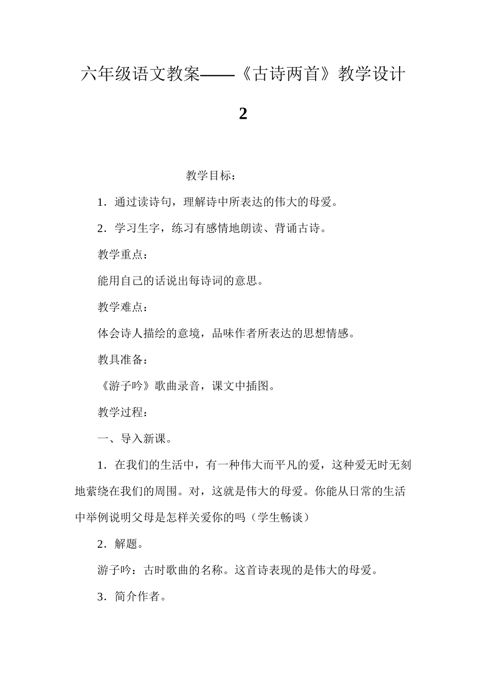 六年级语文教案——《古诗两首》教学设计2_第1页