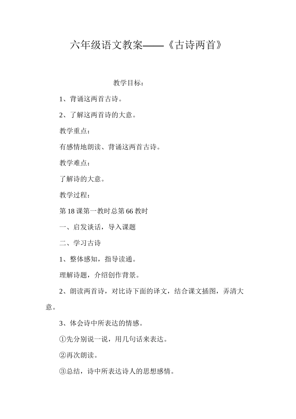 六年级语文教案——《古诗两首》_第1页