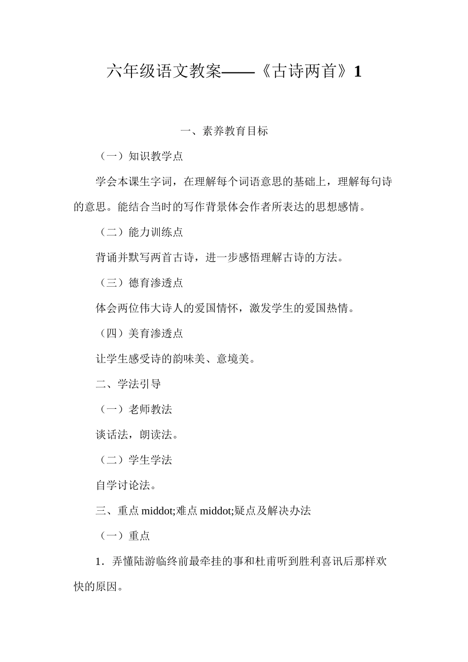 六年级语文教案——《古诗两首》1_第1页