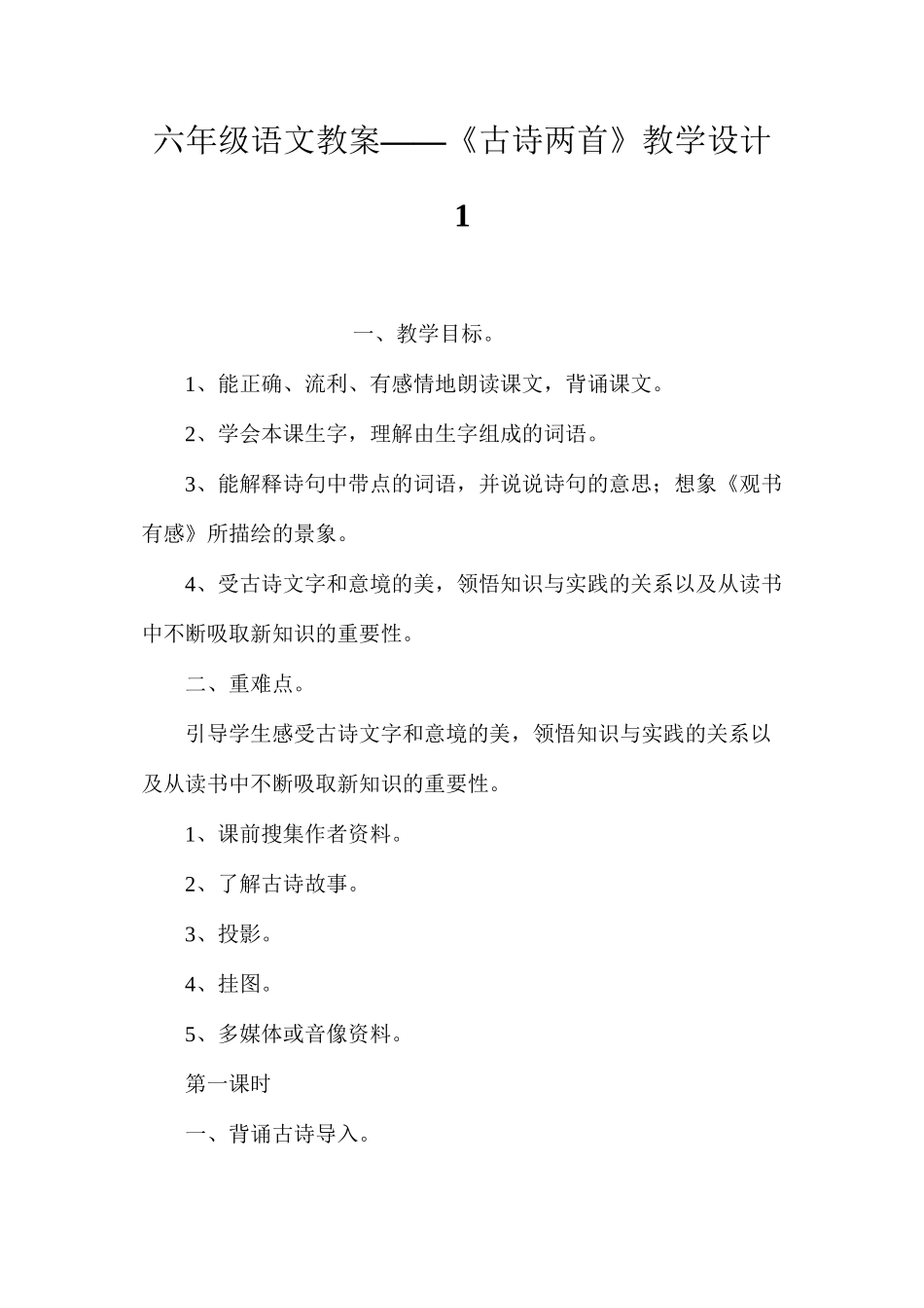 六年级语文教案——《古诗两首》教学设计1_第1页