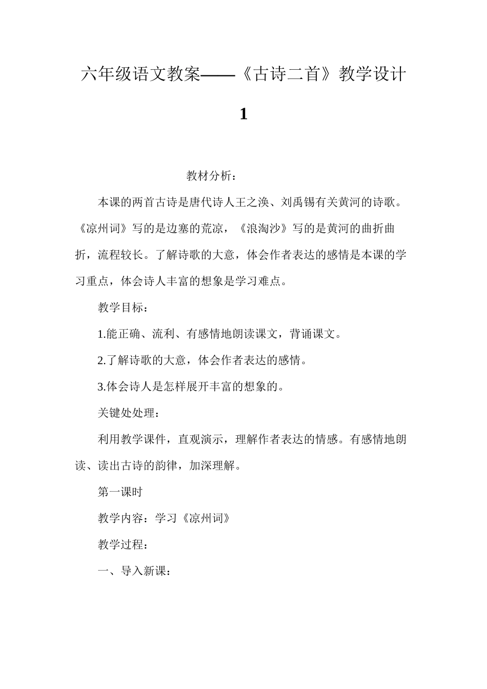 六年级语文教案——《古诗二首》教学设计1_第1页