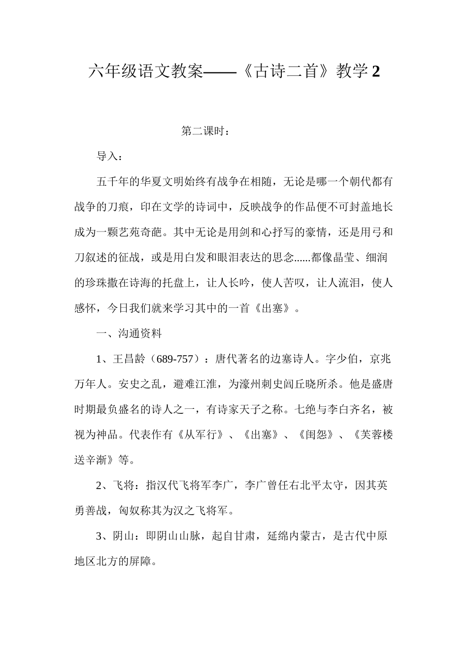 六年级语文教案——《古诗二首》教学2_第1页
