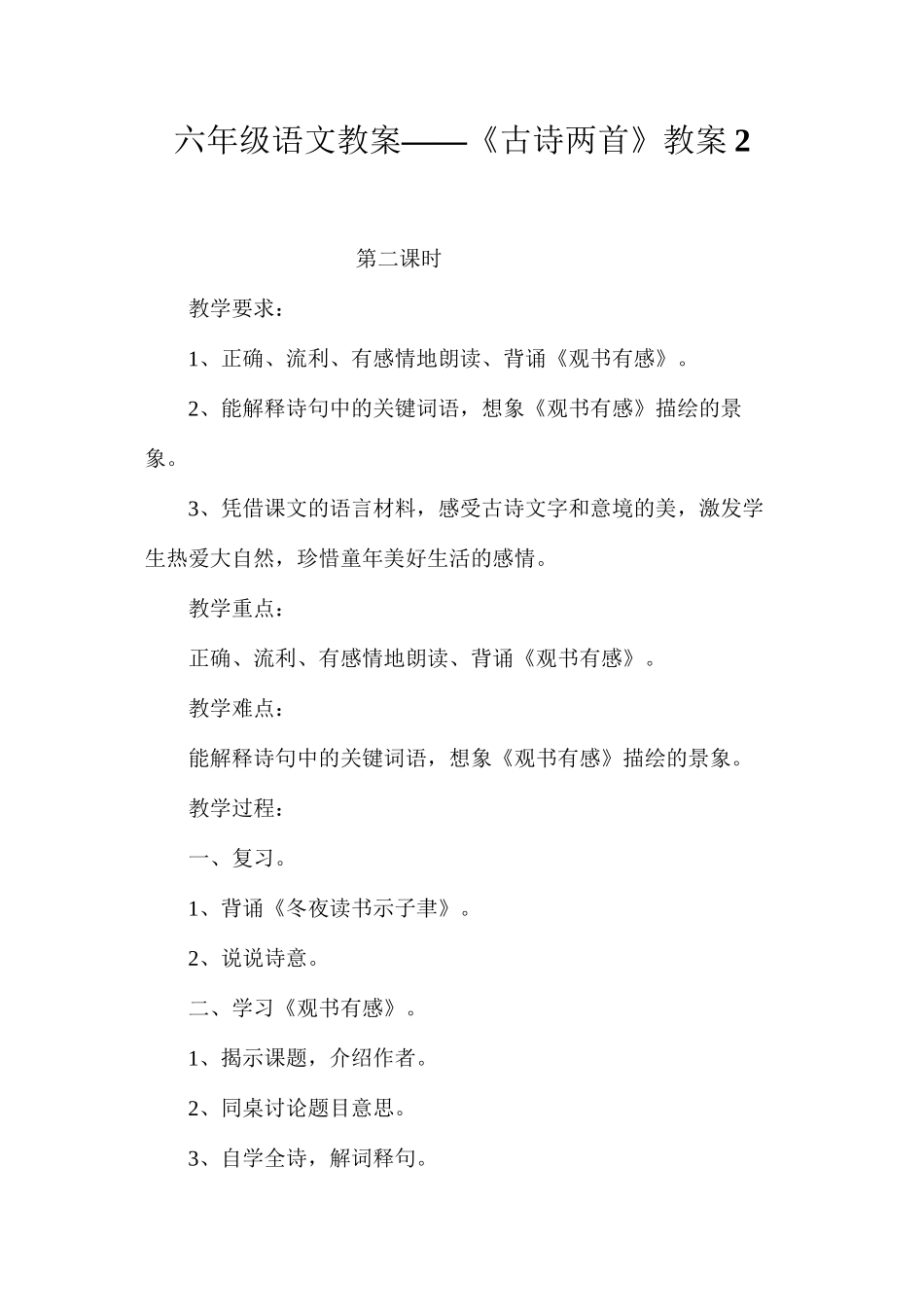 六年级语文教案——《古诗两首》教案2_第1页