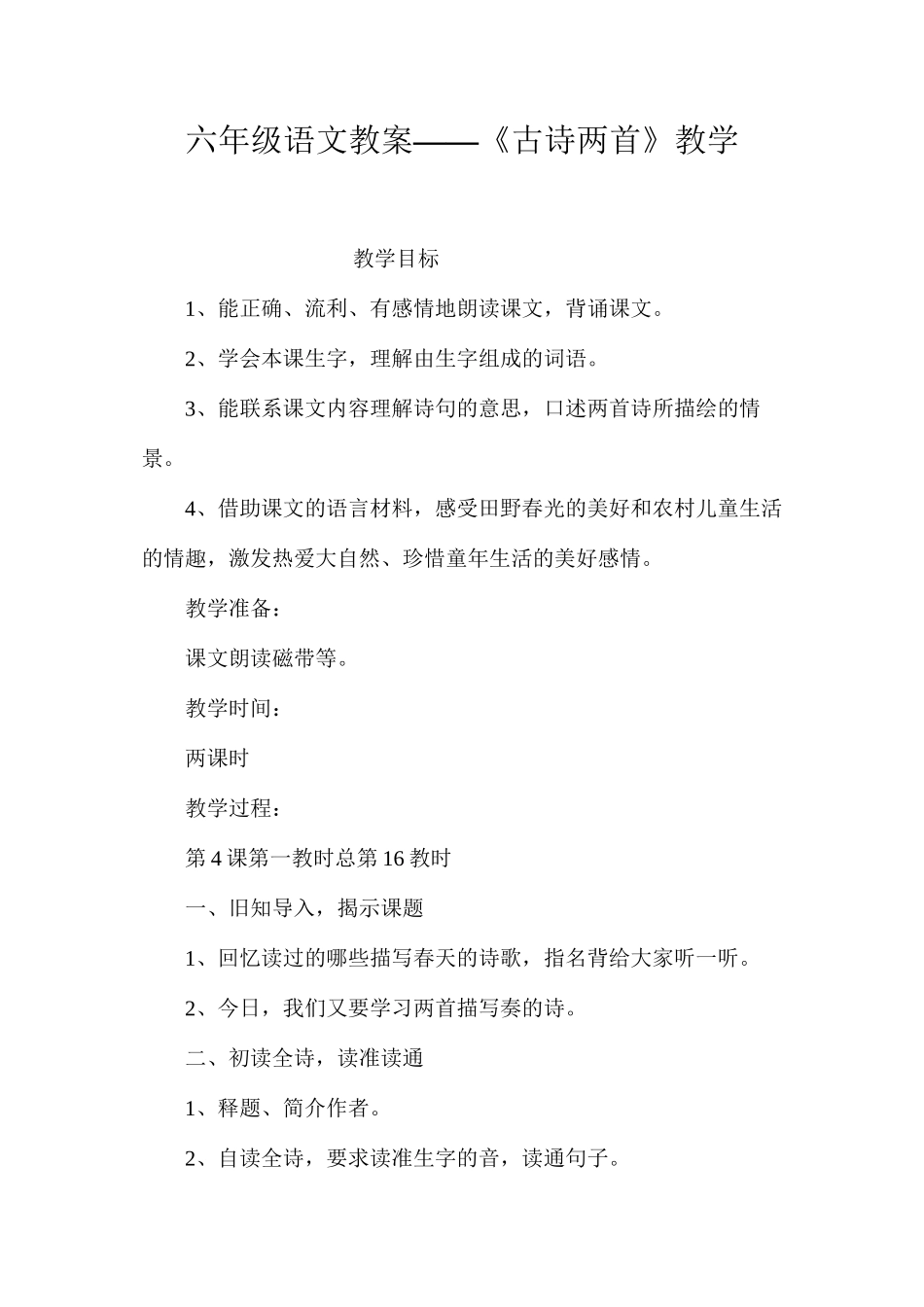 六年级语文教案——《古诗两首》教学_第1页