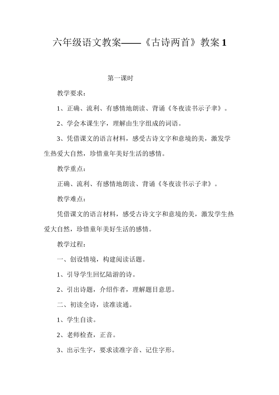六年级语文教案——《古诗两首》教案1_第1页