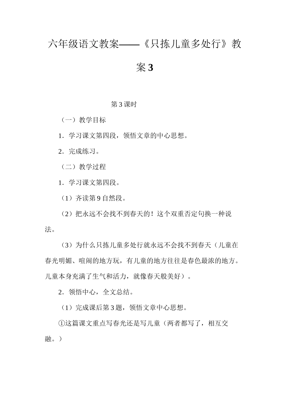 六年级语文教案——《只拣儿童多处行》教案3_第1页